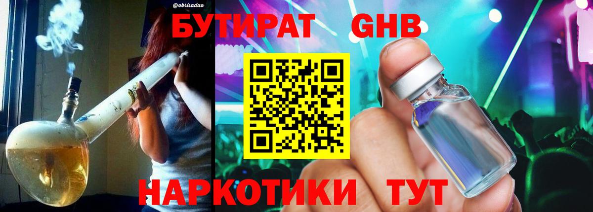 Бутират оксибутират Клинцы